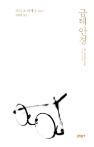 금테안경 (조르조 바사니 선집 2)(양장)